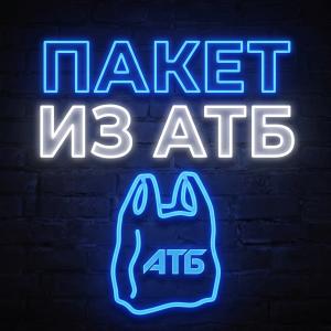 Пакет из АТБ